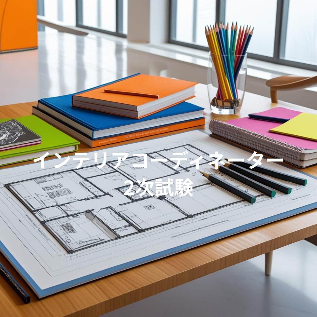 インテリアコーディネーター2次試験学習環境